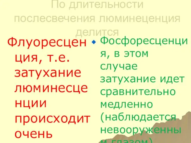 По длительности послесвечения люминеценция делится Флуоресценция, т.е. затухание люминесценции происходит