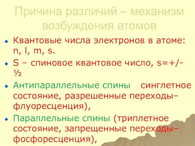 Причина различий – механизм возбуждения атомов Квантовые числа электронов в