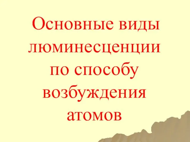 Основные виды люминесценции по способу возбуждения атомов