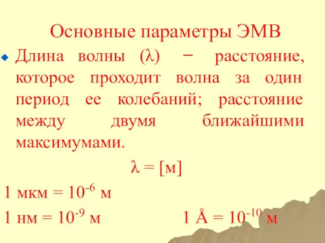 Основные параметры ЭМВ Длина волны (λ) ̶ расстояние, которое проходит