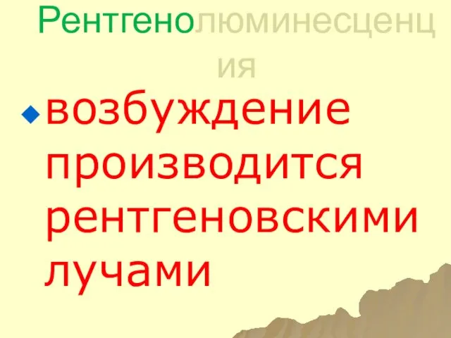 Рентгенолюминесценция возбуждение производится рентгеновскими лучами