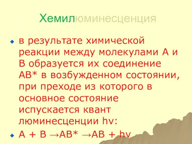 –. Хемилюминесценция в результате химической реакции между молекулами А и