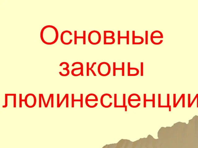 Основные законы люминесценции