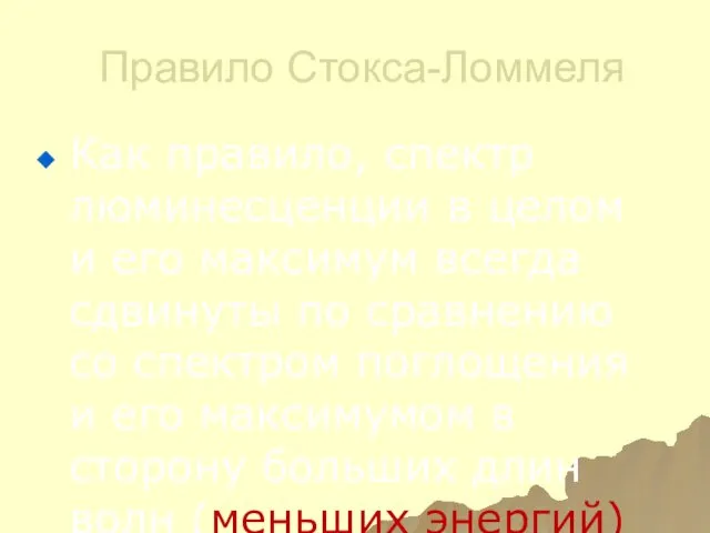 Правило Стокса-Ломмеля Как правило, спектр люминесценции в целом и его