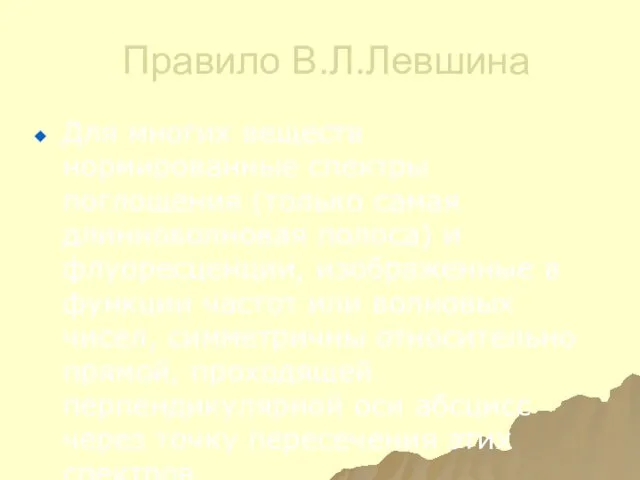 Правило В.Л.Левшина Для многих веществ нормированные спектры поглощения (только самая