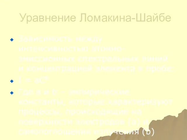 Уравнение Ломакина-Шайбе Зависимость между интенсивностью атомно-эмиссионных спектральных линий и концентрацией