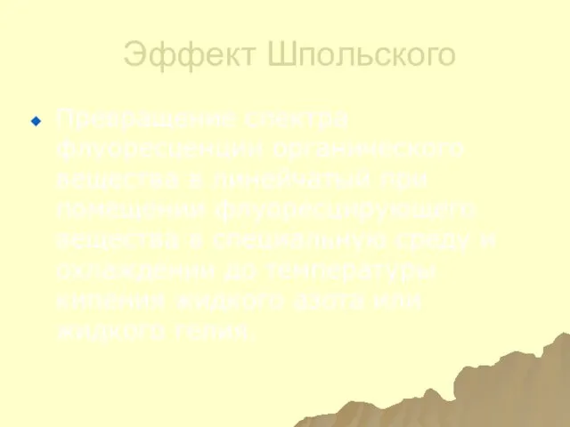 Эффект Шпольского Превращение спектра флуоресценции органического вещества в линейчатый при