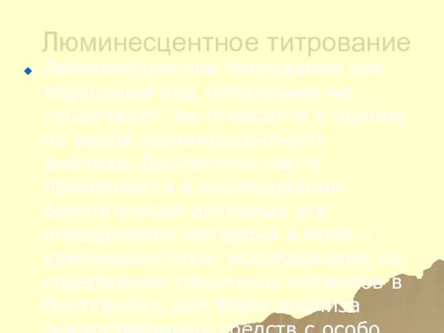 Люминесцентное титрование Люминесцентное титрование как отдельный вид титрования не существует,