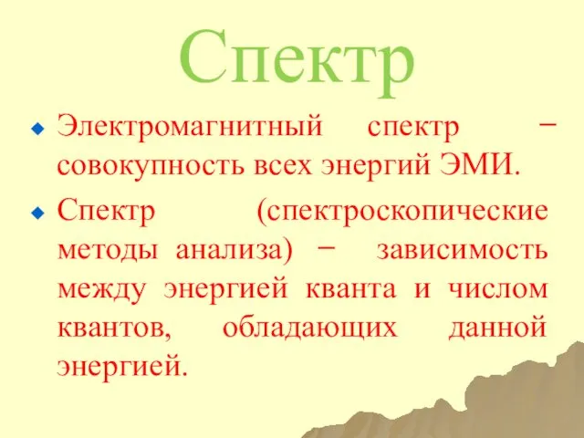 Спектр Электромагнитный спектр ̶ совокупность всех энергий ЭМИ. Спектр (спектроскопические