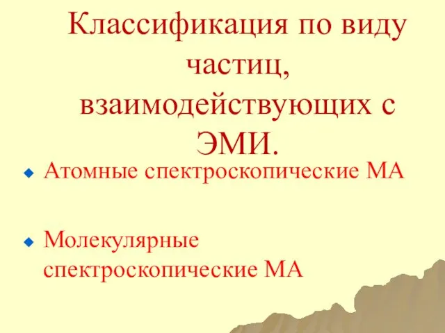 Классификация по виду частиц, взаимодействующих с ЭМИ. Атомные спектроскопические МА Молекулярные спектроскопические МА