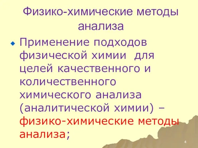 Физико-химические методы анализа Применение подходов физической химии для целей качественного