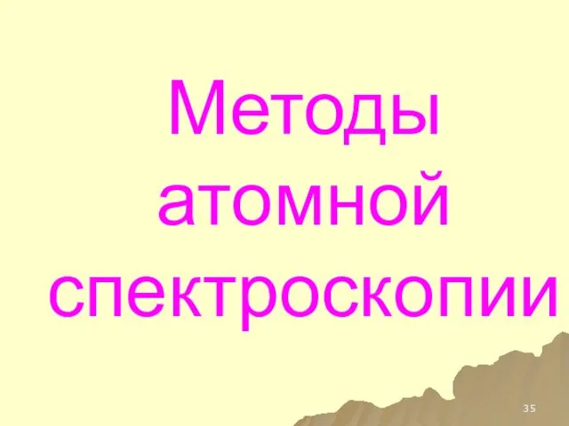 Методы атомной спектроскопии