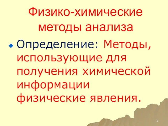 Физико-химические методы анализа Определение: Методы, использующие для получения химической информации физические явления.