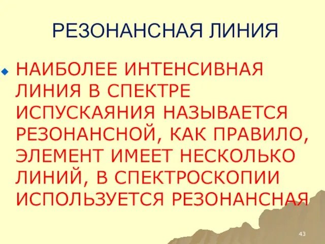 РЕЗОНАНСНАЯ ЛИНИЯ НАИБОЛЕЕ ИНТЕНСИВНАЯ ЛИНИЯ В СПЕКТРЕ ИСПУСКАЯНИЯ НАЗЫВАЕТСЯ РЕЗОНАНСНОЙ,