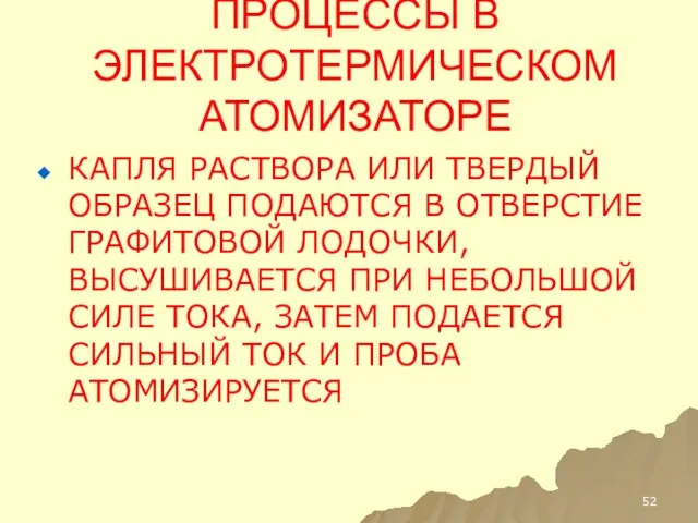 ПРОЦЕССЫ В ЭЛЕКТРОТЕРМИЧЕСКОМ АТОМИЗАТОРЕ КАПЛЯ РАСТВОРА ИЛИ ТВЕРДЫЙ ОБРАЗЕЦ ПОДАЮТСЯ