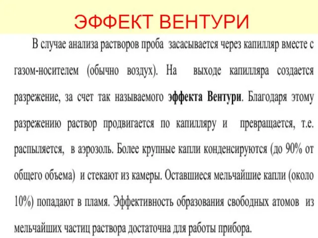 ЭФФЕКТ ВЕНТУРИ