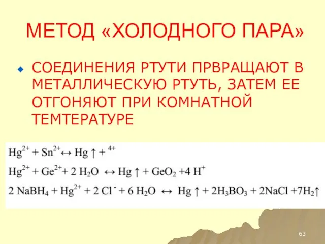 МЕТОД «ХОЛОДНОГО ПАРА» СОЕДИНЕНИЯ РТУТИ ПРВРАЩАЮТ В МЕТАЛЛИЧЕСКУЮ РТУТЬ, ЗАТЕМ ЕЕ ОТГОНЯЮТ ПРИ КОМНАТНОЙ ТЕМТЕРАТУРЕ