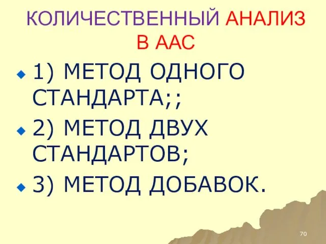 КОЛИЧЕСТВЕННЫЙ АНАЛИЗ В ААС 1) МЕТОД ОДНОГО СТАНДАРТА;; 2) МЕТОД ДВУХ СТАНДАРТОВ; 3) МЕТОД ДОБАВОК.