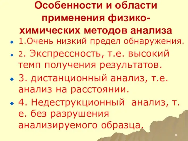 Особенности и области применения физико-химических методов анализа 1.Очень низкий предел