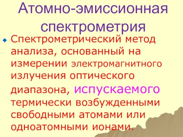 Атомно-эмиссионная спектрометрия Спектрометрический метод анализа, основанный на измерении электромагнитного излучения