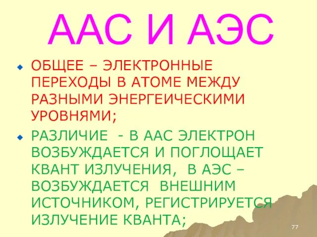 ААС И АЭС ОБЩЕЕ – ЭЛЕКТРОННЫЕ ПЕРЕХОДЫ В АТОМЕ МЕЖДУ