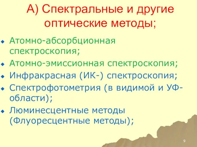 А) Спектральные и другие оптические методы; Атомно-абсорбционная спектроскопия; Атомно-эмиссионная спектроскопия;