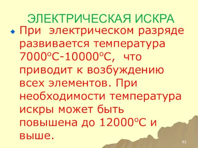 ЭЛЕКТРИЧЕСКАЯ ИСКРА При электрическом разряде развивается температура 7000оС-10000оС, что приводит