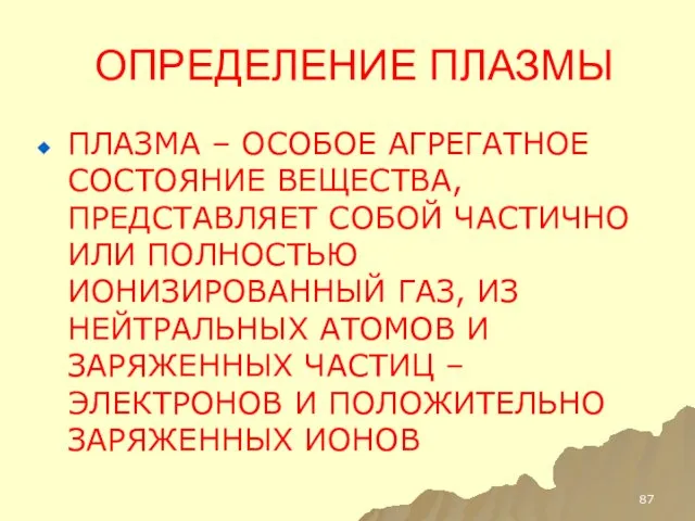 ОПРЕДЕЛЕНИЕ ПЛАЗМЫ ПЛАЗМА – ОСОБОЕ АГРЕГАТНОЕ СОСТОЯНИЕ ВЕЩЕСТВА, ПРЕДСТАВЛЯЕТ СОБОЙ