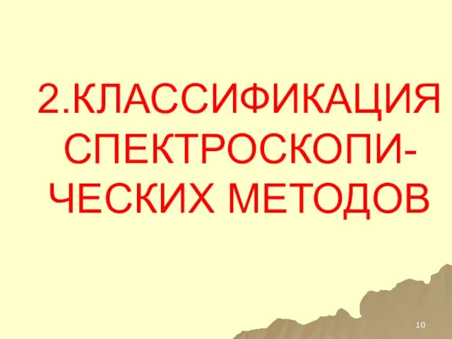 2.КЛАССИФИКАЦИЯ СПЕКТРОСКОПИ-ЧЕСКИХ МЕТОДОВ