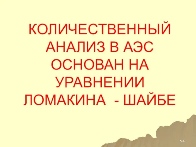 КОЛИЧЕСТВЕННЫЙ АНАЛИЗ В АЭС ОСНОВАН НА УРАВНЕНИИ ЛОМАКИНА - ШАЙБЕ