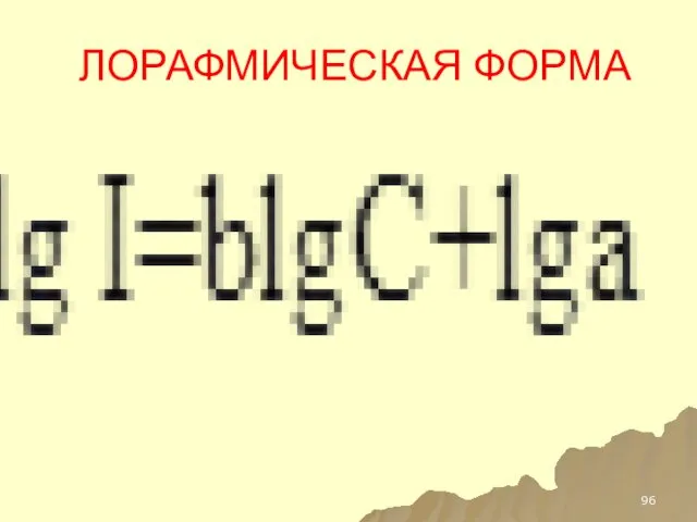 ЛОРАФМИЧЕСКАЯ ФОРМА