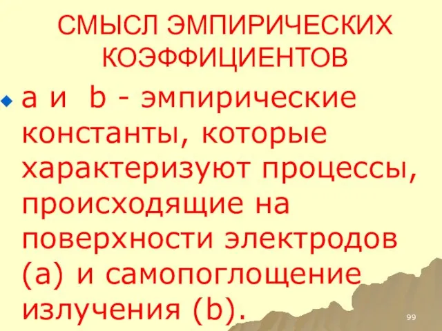 СМЫСЛ ЭМПИРИЧЕСКИХ КОЭФФИЦИЕНТОВ a и b - эмпирические константы, которые