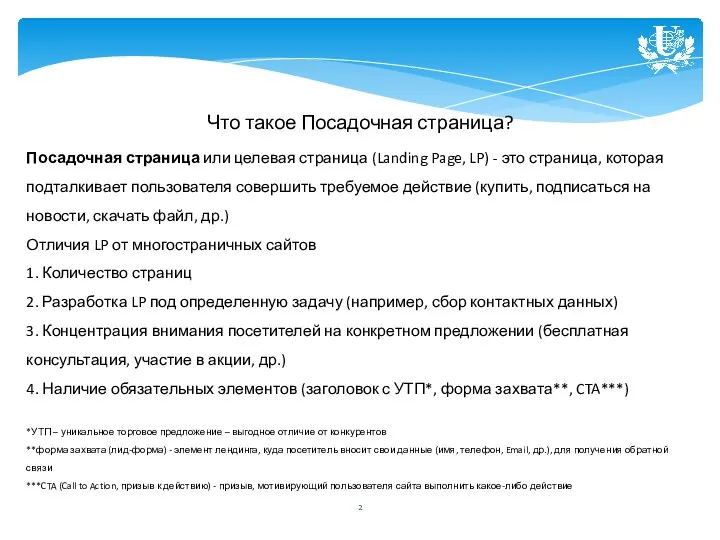 Что такое Посадочная страница? Посадочная страница или целевая страница (Landing