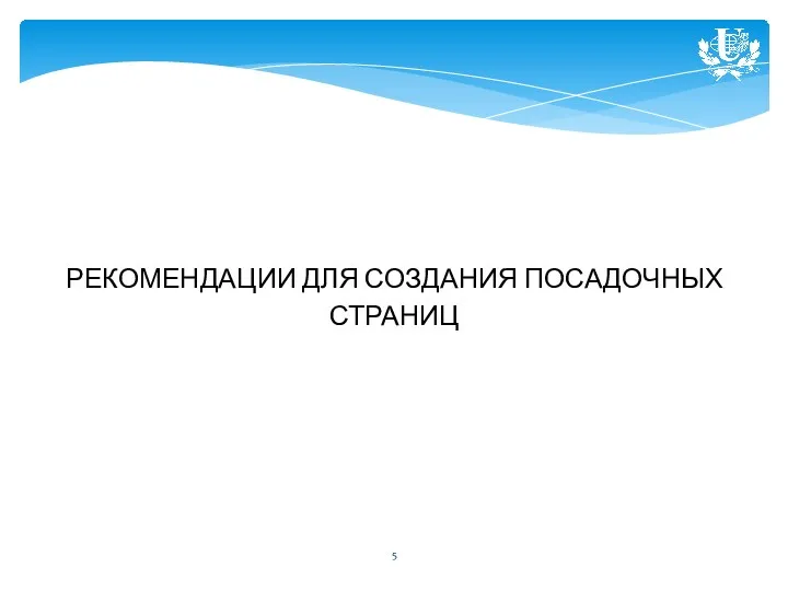 РЕКОМЕНДАЦИИ ДЛЯ СОЗДАНИЯ ПОСАДОЧНЫХ СТРАНИЦ