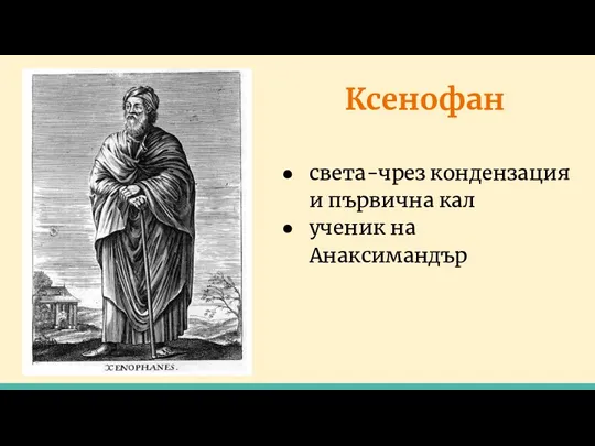 Ксенофан света-чрез кондензация и първична кал ученик на Анаксимандър