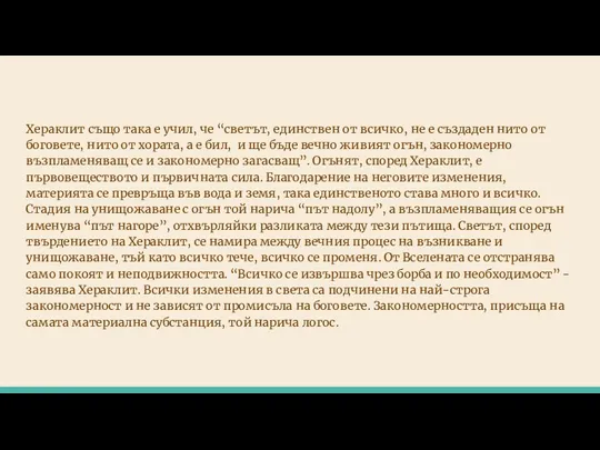 Хераклит също така е учил, че “светът, единствен от всичко, не е създаден