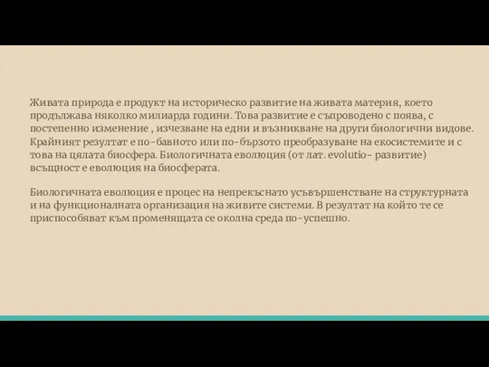 Живата природа е продукт на историческо развитие на живата материя, което продължава няколко