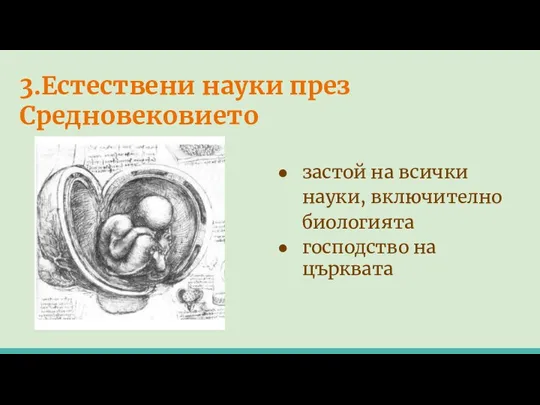 3.Естествени науки през Средновековието застой на всички науки, включително биологията господство на църквата