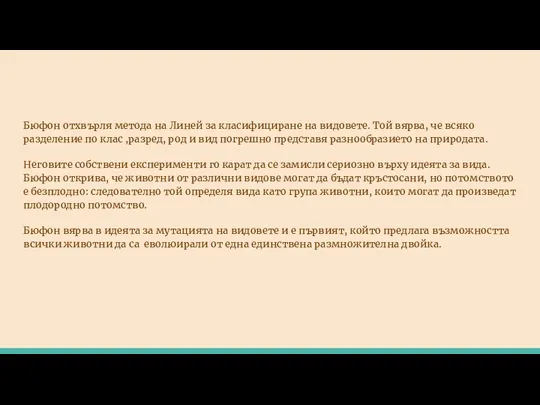 Бюфон отхвърля метода на Линей за класифициране на видовете. Той вярва, че всяко