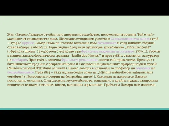 Жан-Батист Ламарк е от обедняло дворянско семейство, потомствени военни. Той е най-малкият от