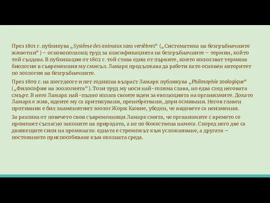 През 1801 г. публикува „Système des animaux sans vertèbres“ („Систематика на безгръбначните животни“)