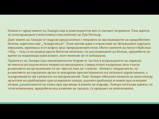 Някои от представите на Ламарк още в деветнадесети век се оказват погрешни. Така