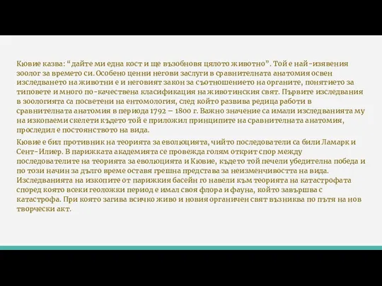 Кювие казва: “дайте ми една кост и ще възобновя цялото животно”. Той е