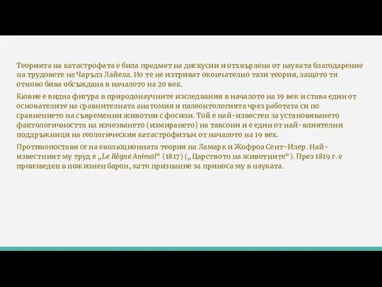 Теорията на катастрофата е била предмет на дискусии и отхвърлена от науката благодарение