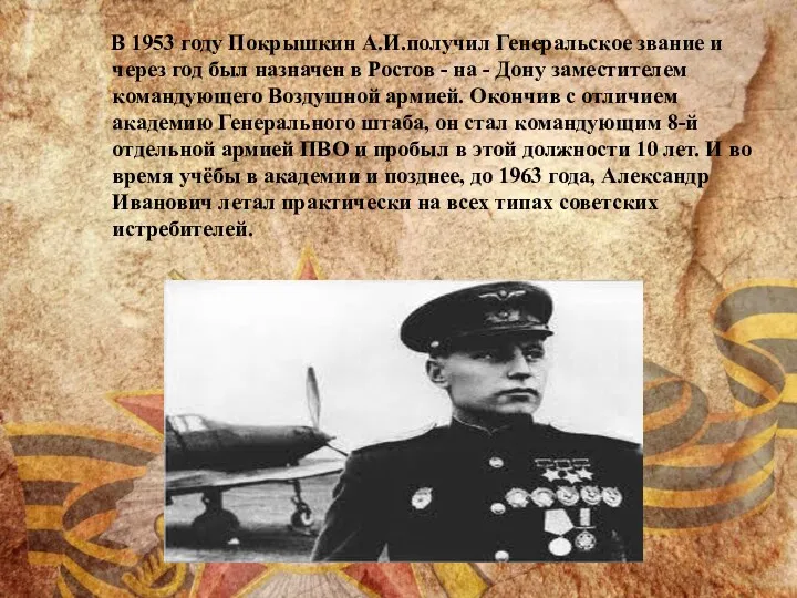 В 1953 году Покрышкин А.И.получил Генеральское звание и через год был назначен в