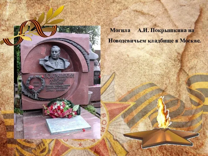 Могила А.И. Покрышкина на Новодевичьем кладбище в Москве.