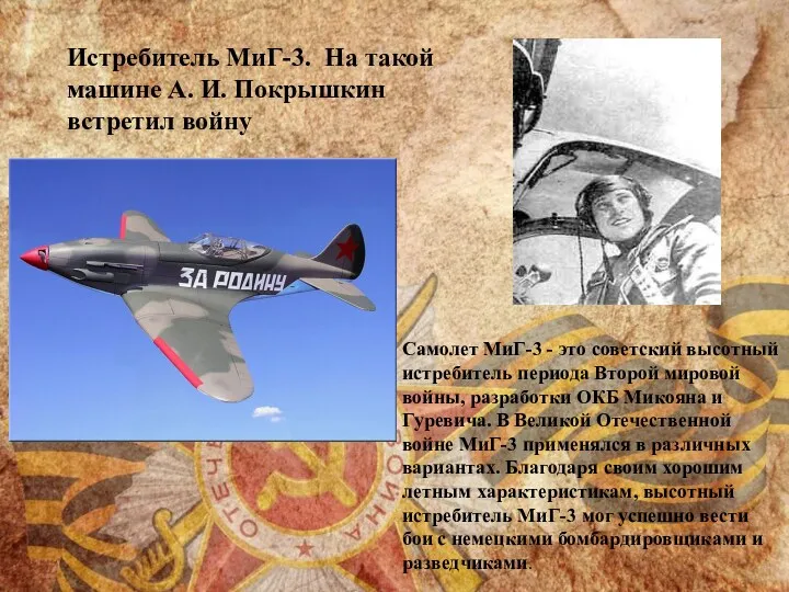 Истребитель МиГ-3. На такой машине А. И. Покрышкин встретил войну Самолет МиГ-3 -