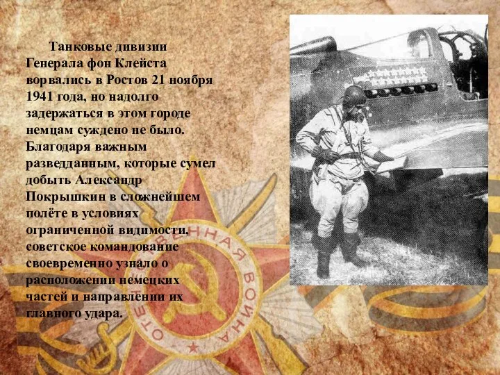 Танковые дивизии Генерала фон Клейста ворвались в Ростов 21 ноября 1941 года, но