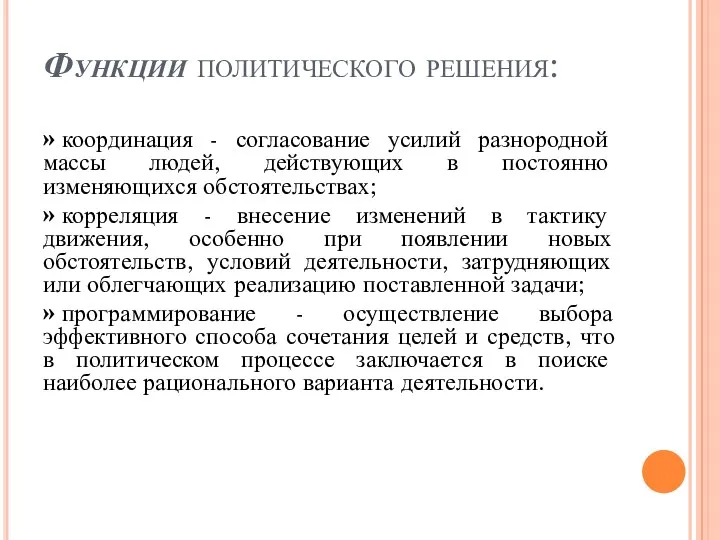 Функции политического решения: » координация - согласование усилий разнородной массы