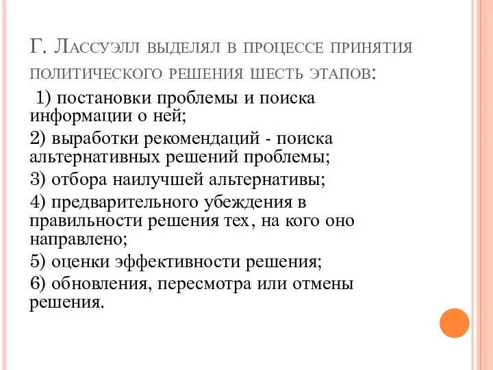 Г. Лассуэлл выделял в процессе принятия политического решения шесть этапов: